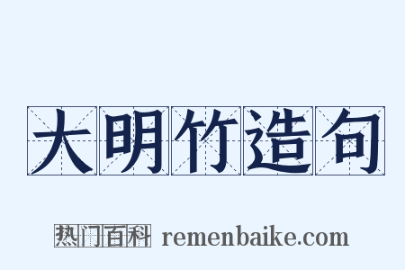 大明竹造句是什么意思的图片